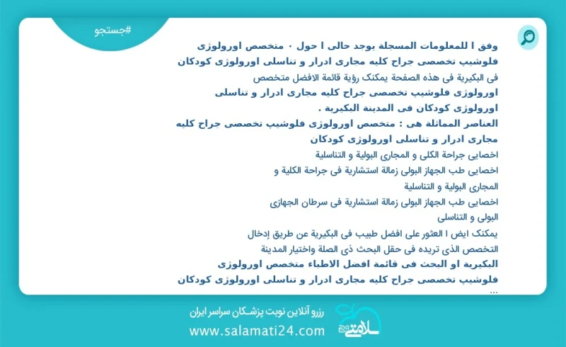 متخصص اورولوژی فلوشیپ تخصصی جراح کلیه مجاری ادرار و تناسلی اورولوژی کودکان در البكيرية در این صفحه می توانید نوبت بهترین متخصص اورولوژی فلوش...